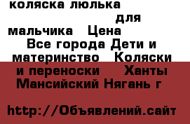 коляска-люлька Reindeer Prestige Wiklina для мальчика › Цена ­ 48 800 - Все города Дети и материнство » Коляски и переноски   . Ханты-Мансийский,Нягань г.